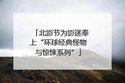 北影节为影迷奉上“环球经典怪物与惊悚系列”