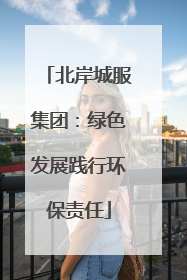 北岸城服集团：绿色发展践行环保责任