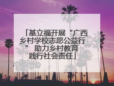 基立福开展“广西乡村学校志愿公益行” 助力乡村教育 践行社会责任