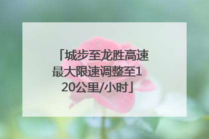 城步至龙胜高速最大限速调整至120公里/小时