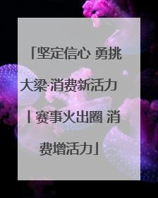 坚定信心 勇挑大梁·消费新活力丨赛事火出圈 消费增活力