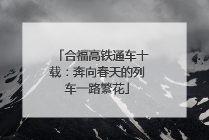 合福高铁通车十载：奔向春天的列车一路繁花