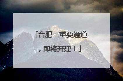合肥一重要通道，即将开建！