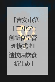 吉安市第十二中学：创新食堂管理模式 打造校园饮食新生态