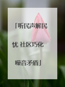 听民声解民忧 社区巧化噪音矛盾