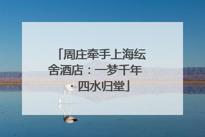 周庄牵手上海纭舍酒店：一梦千年・四水归堂
