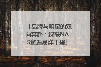 品牌与明星的双向奔赴：绿联NAS邂逅易烊千玺