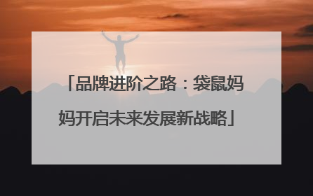 品牌进阶之路：袋鼠妈妈开启未来发展新战略