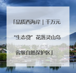 品质西海岸｜千万元“生态贷”花落灵山岛省级自然保护区