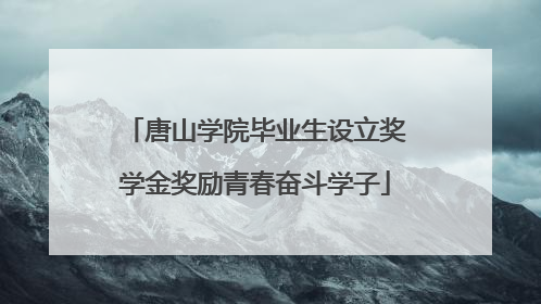 唐山学院毕业生设立奖学金奖励青春奋斗学子