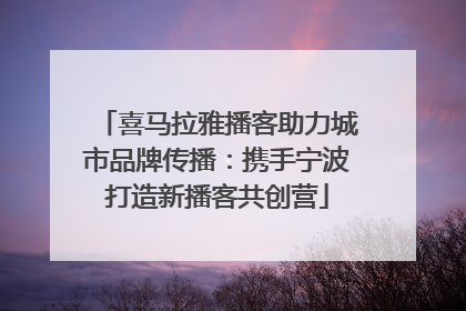 喜马拉雅播客助力城市品牌传播：携手宁波打造新播客共创营
