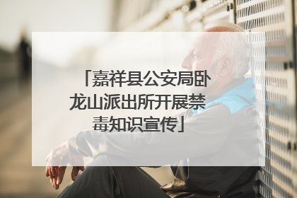 嘉祥县公安局卧龙山派出所开展禁毒知识宣传