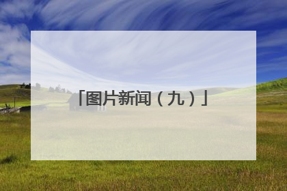 图片新闻（九）