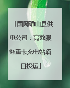国网确山县供电公司：高效服务重卡充电站项目投运