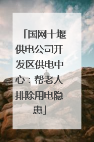 国网十堰供电公司开发区供电中心：帮老人排除用电隐患