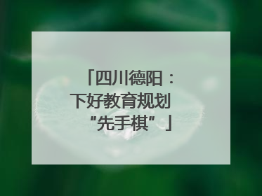 四川德阳：下好教育规划“先手棋”