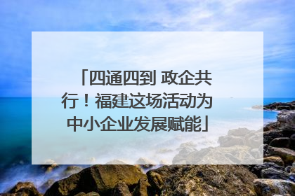 四通四到 政企共行！福建这场活动为中小企业发展赋能