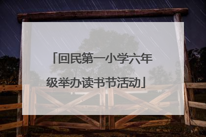 回民第一小学六年级举办读书节活动