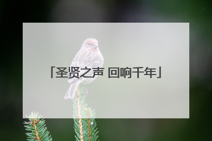 圣贤之声 回响千年