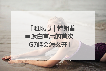 地球局｜特朗普重返白宫后的首次G7峰会怎么开