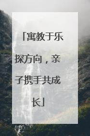 寓教于乐探方向，亲子携手共成长
