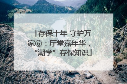 存保十年 守护万家⑥：厅堂嘉年华，“潮学”存保知识
