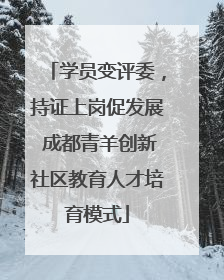 学员变评委，持证上岗促发展 成都青羊创新社区教育人才培育模式
