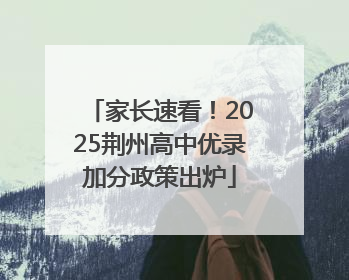 家长速看！2025荆州高中优录加分政策出炉
