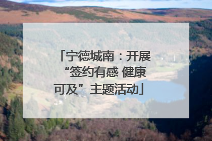 宁德城南：开展“签约有感 健康可及”主题活动
