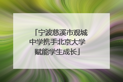 宁波慈溪市观城中学携手北京大学赋能学生成长