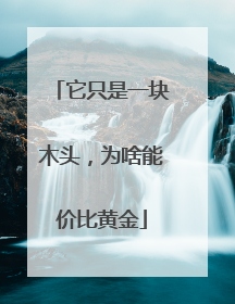 它只是一块木头，为啥能价比黄金