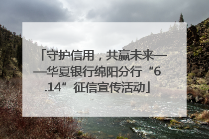 守护信用，共赢未来——华夏银行绵阳分行“6.14”征信宣传活动