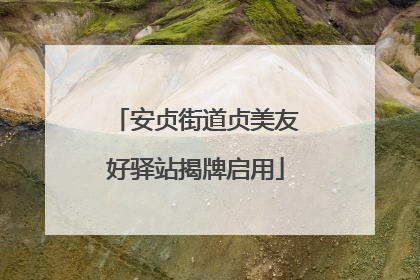 安贞街道贞美友好驿站揭牌启用