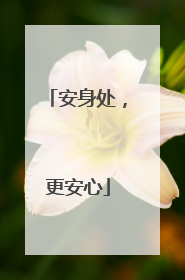 安身处，更安心