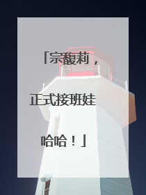 宗馥莉，正式接班娃哈哈！