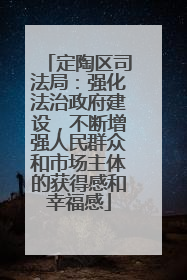 定陶区司法局：强化法治政府建设，不断增强人民群众和市场主体的获得感和幸福感
