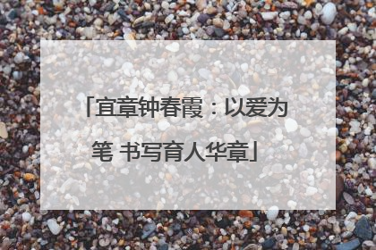 宜章钟春霞：以爱为笔 书写育人华章
