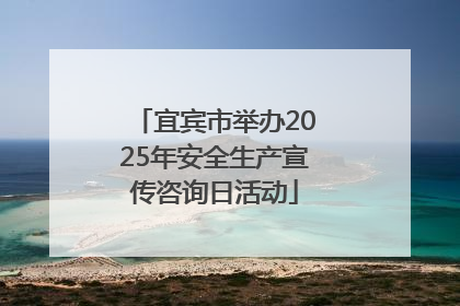 宜宾市举办2025年安全生产宣传咨询日活动