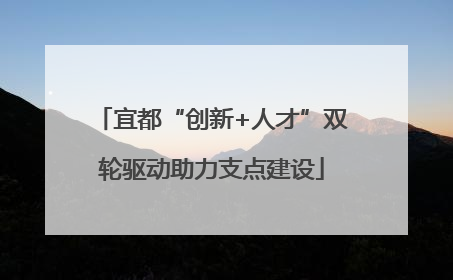 宜都“创新+人才”双轮驱动助力支点建设
