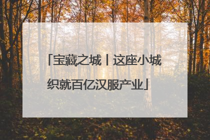 宝藏之城丨这座小城织就百亿汉服产业