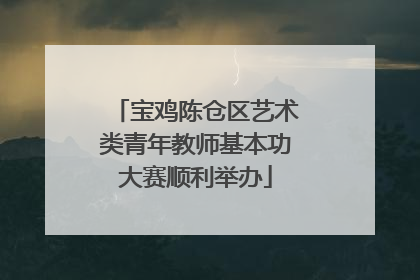 宝鸡陈仓区艺术类青年教师基本功大赛顺利举办