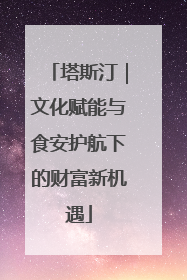 塔斯汀｜文化赋能与食安护航下的财富新机遇