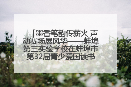 墨香笔韵传薪火 声动赛场展风华——蚌埠第三实验学校在蚌埠市第32届青少爱国读书赛中荣获佳绩