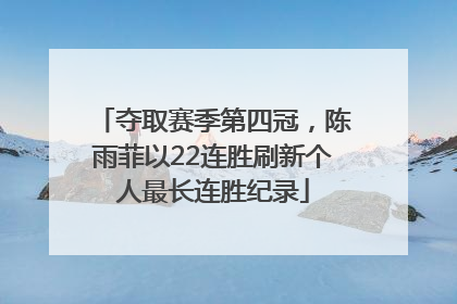 夺取赛季第四冠，陈雨菲以22连胜刷新个人最长连胜纪录
