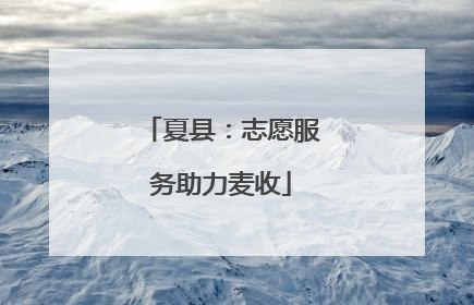 夏县：志愿服务助力麦收