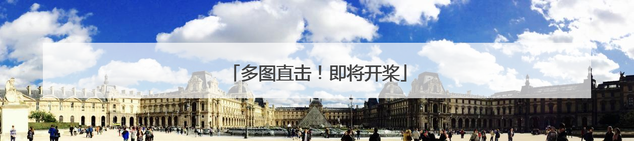 多图直击！即将开桨