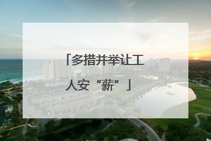 多措并举让工人安“薪”