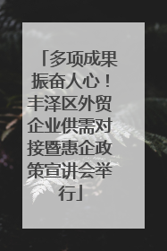 多项成果振奋人心！丰泽区外贸企业供需对接暨惠企政策宣讲会举行