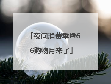 夜间消费季暨66购物月来了