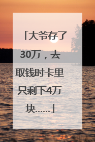 大爷存了30万，去取钱时卡里只剩下4万块……